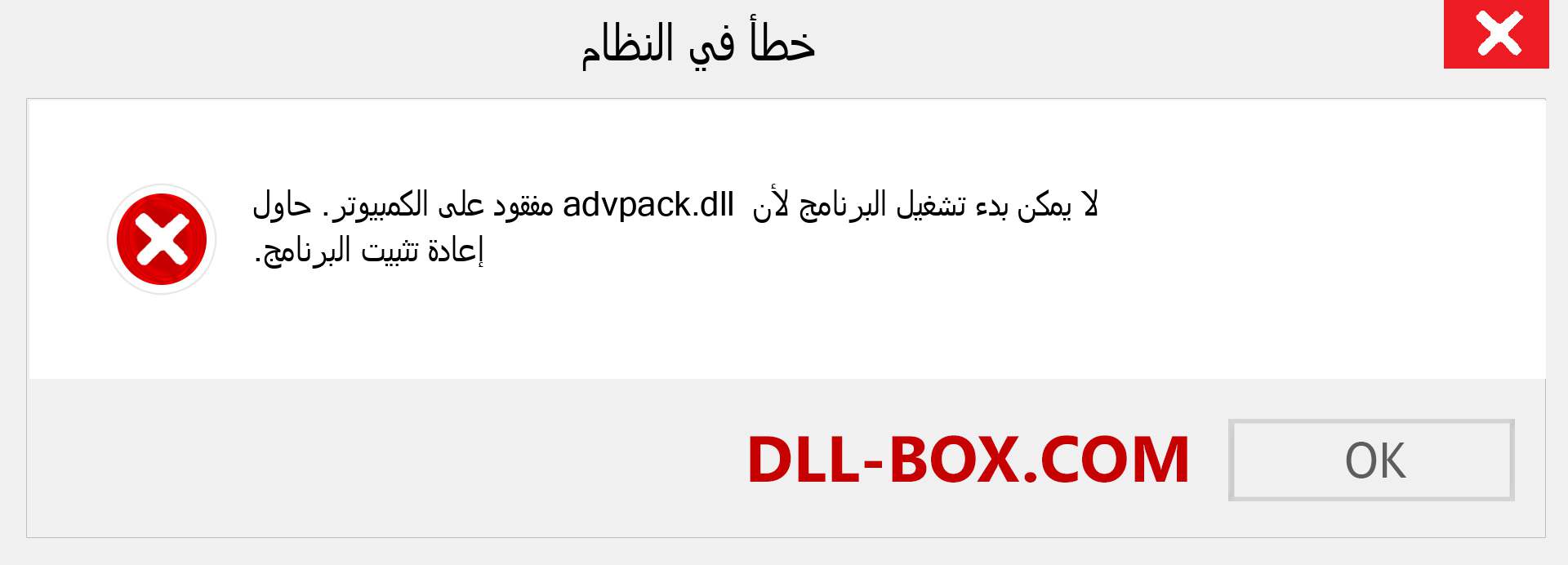 ملف advpack.dll مفقود ؟. التنزيل لنظام التشغيل Windows 7 و 8 و 10 - إصلاح خطأ advpack dll المفقود على Windows والصور والصور