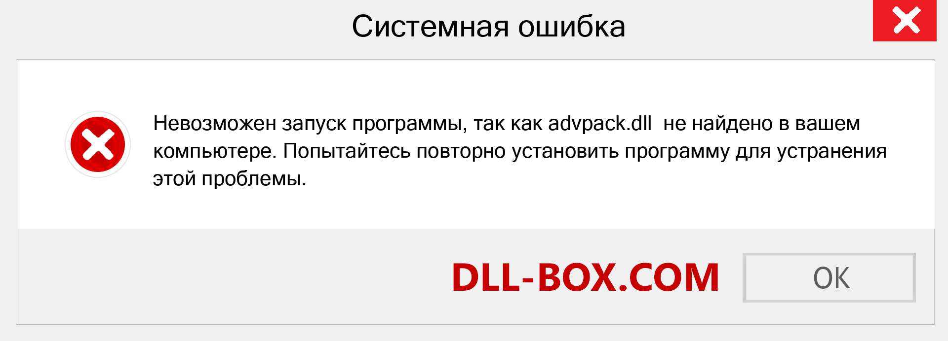 Файл advpack.dll отсутствует ?. Скачать для Windows 7, 8, 10 - Исправить advpack dll Missing Error в Windows, фотографии, изображения