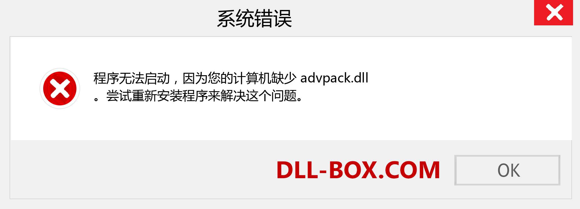 advpack.dll 文件丢失？。 适用于 Windows 7、8、10 的下载 - 修复 Windows、照片、图像上的 advpack dll 丢失错误